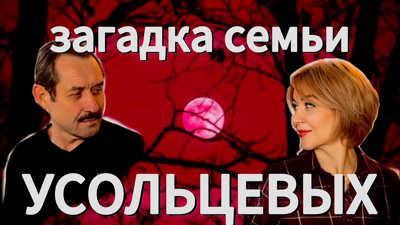 СЕМЬЯ УСОЛЬЦЕВЫХ: разбор таро | Пропавшие в Тайге 