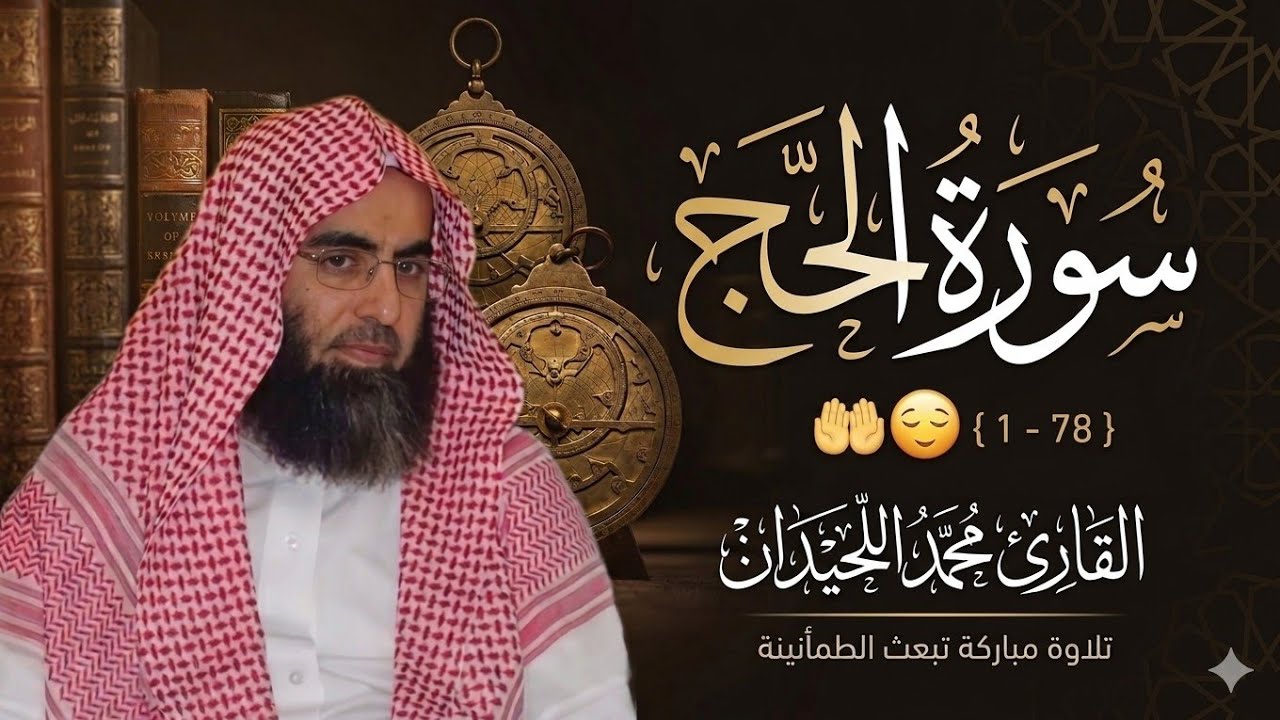 سورة الحج تلاوة خاشعة ❤️ / القارئ محمد اللحيدان