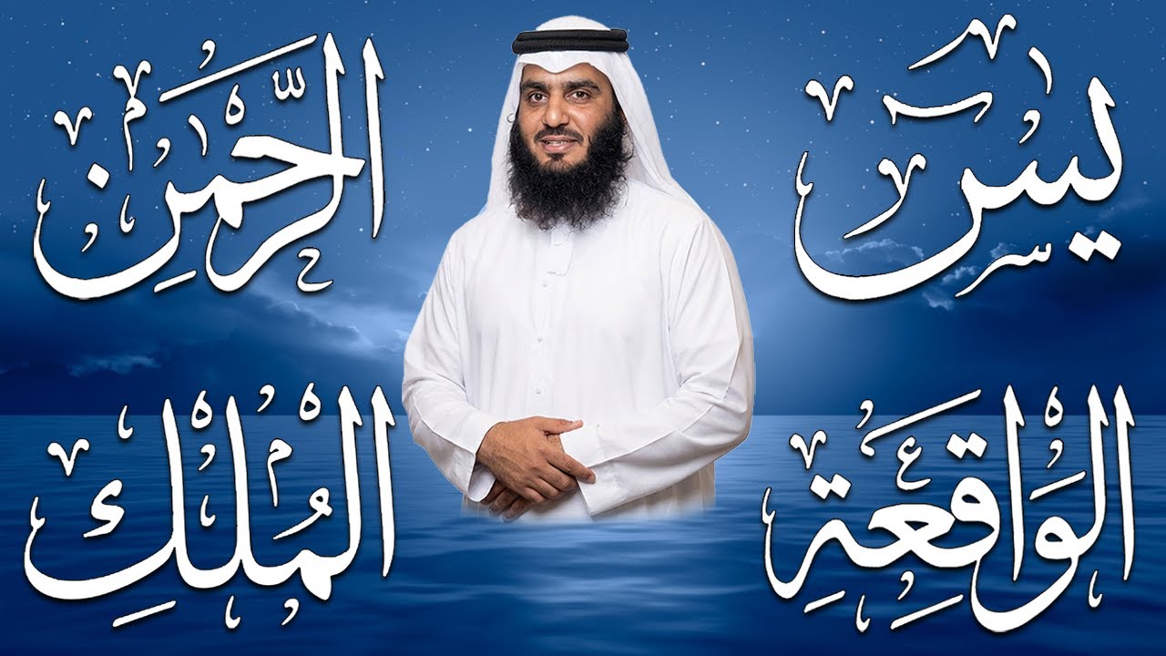 استمع بنية الرزق والبركة 🕋 تلاوة خاشعة لسور يس والرحمن والواقعة والملك بصوت الشيخ أحمد العجمي 🤲🏻
