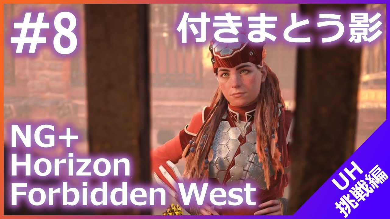 【Horizon Forbidden West】NewGame+ UH挑戦編 #8　付きまとう影【実況プレイ】