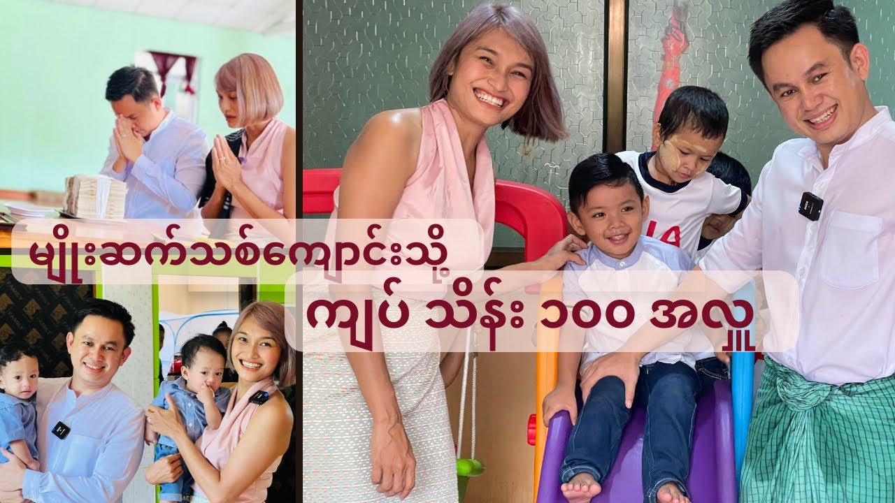 မျိုးဆက်သစ် မိဘမဲ့ဂေဟာကို (သိန်း၁၀၀) သွားရောက်လှူဒါန်းခဲ့ပါတယ်…