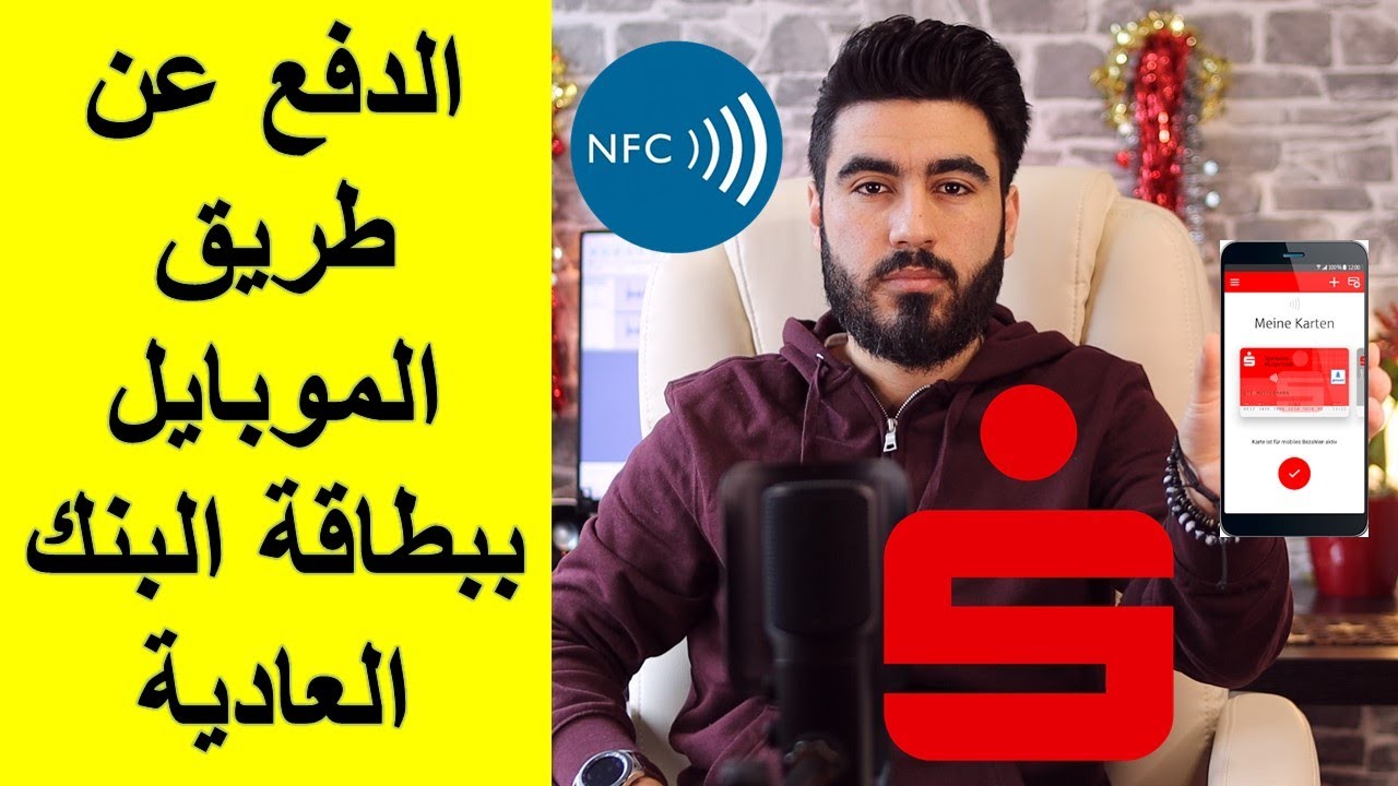 الدفع بالموبايل عن طريق بطاقة البنك العادية | Mobiles bezahlen