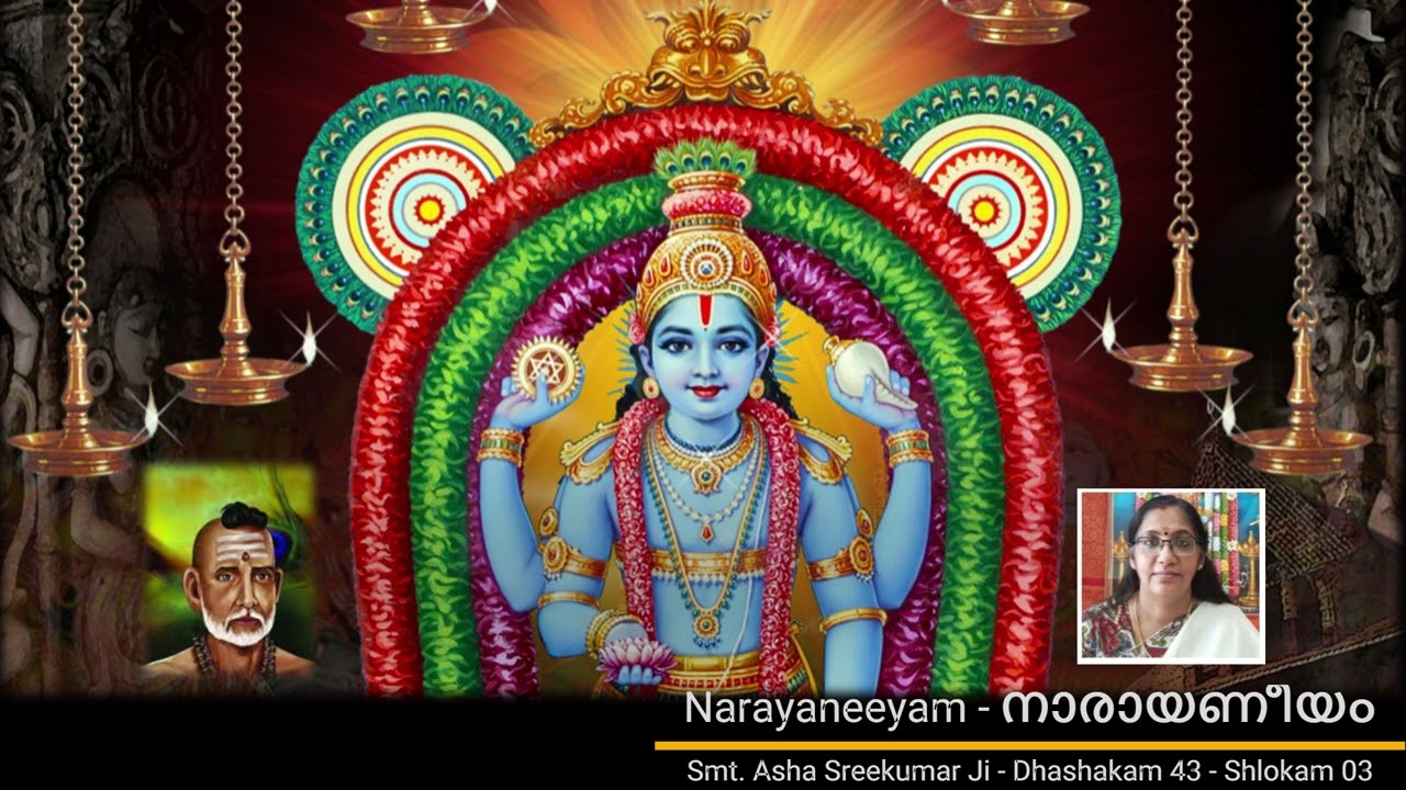 0439 - Narayaneeyam നാരായണീയം [DASHAKAM 43 - SHLOKAM 03] Acharaya Smt.Asha Sreekumar Ji