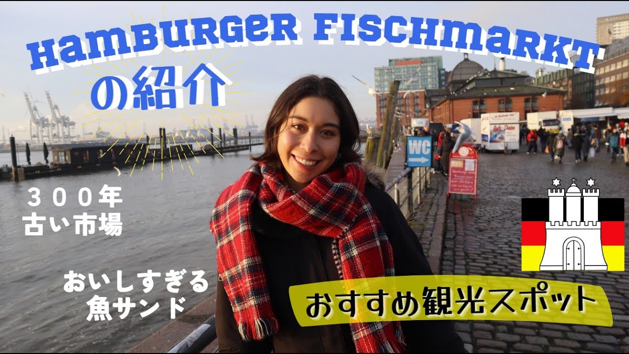 【ドイツ観光】ハンブルクのFischmarkt・魚市場