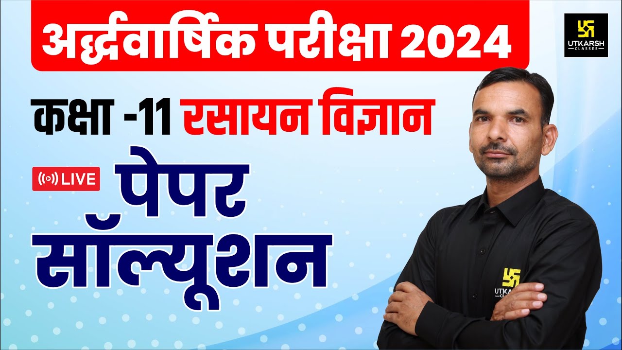 RBSE Class 11th Chemistry Half Yearly Paper 2024-25 | सम्पूर्ण पेपर हल | Yogesh Sir