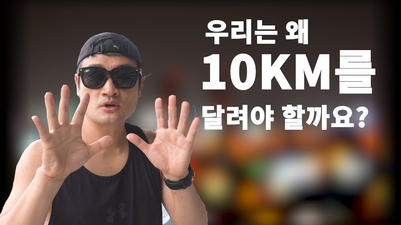 초보러너가 10km에 도전해야 하는 이유?