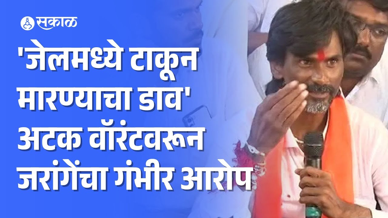 Manoj Jarange Patil on Arrest Warrant: Devendra Fadnavis यांच्यावर साधला निशाणा