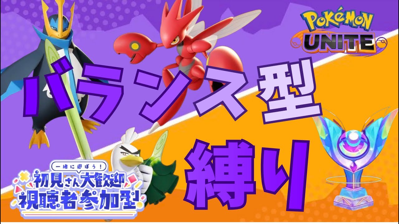 【#参加型 】バランス型縛りで残り3日だけどレジェンド目指す！！マスター144〜#初見さん大歓迎 #ユナイト参加型 #ユナイト配信