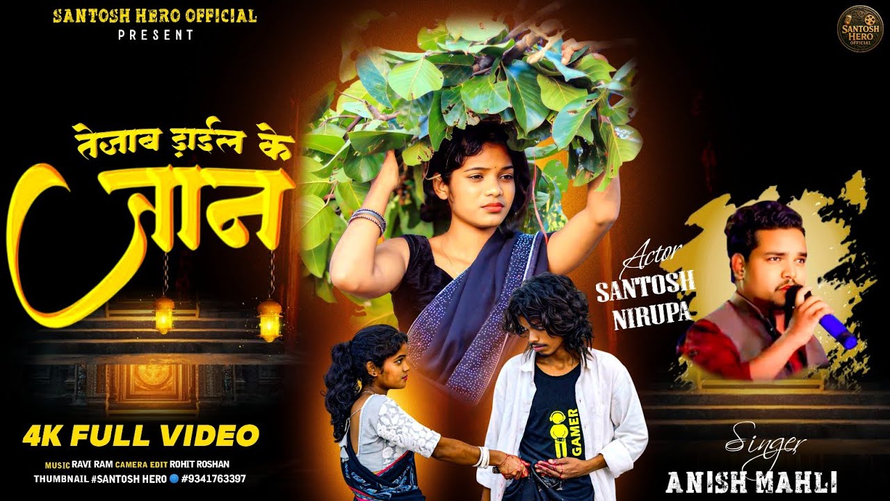 तेज़ाब डाईल के जान TEEZAB 🎤SINGER ANISH MAHLI न्यू दर्द भरा BEWAFA NAGPURI VIDEO 