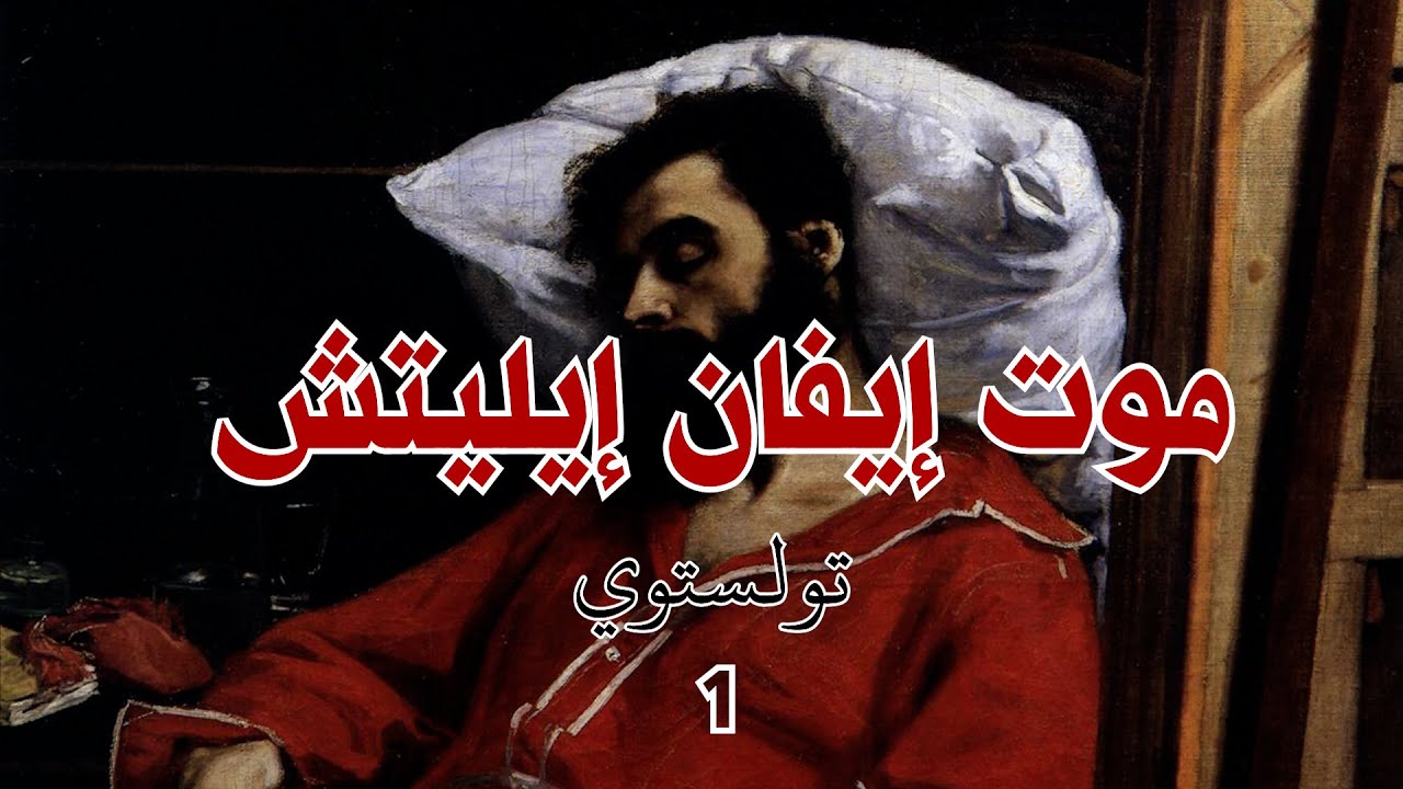 موت إيفان إيليتش 1
