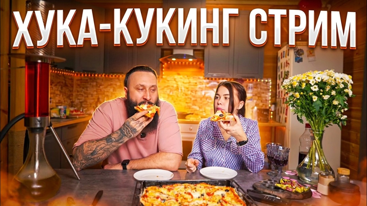 Мега-хука-кукинг с Аришей