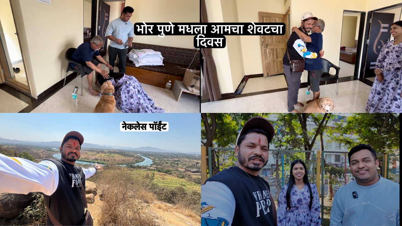 भोर मधला आमचा शेवटचा दिवस | घरी आल्यावर आम्ही गेलो रेंटल रूम बघायला | आम्ही गेलो बाबांना भेटायला