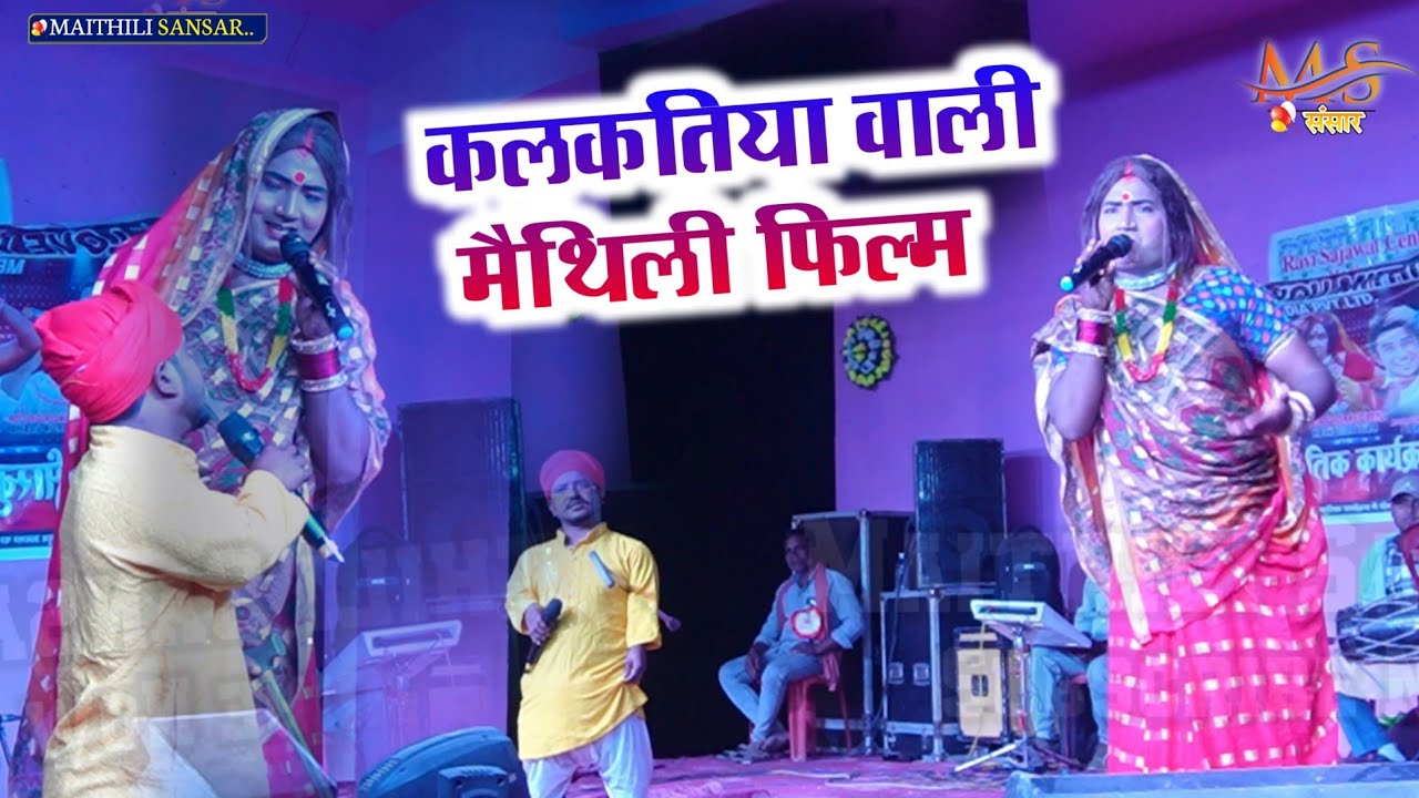 Kalkatiya wali film कलकतिया वाली मैथिली फिल्म 2025
