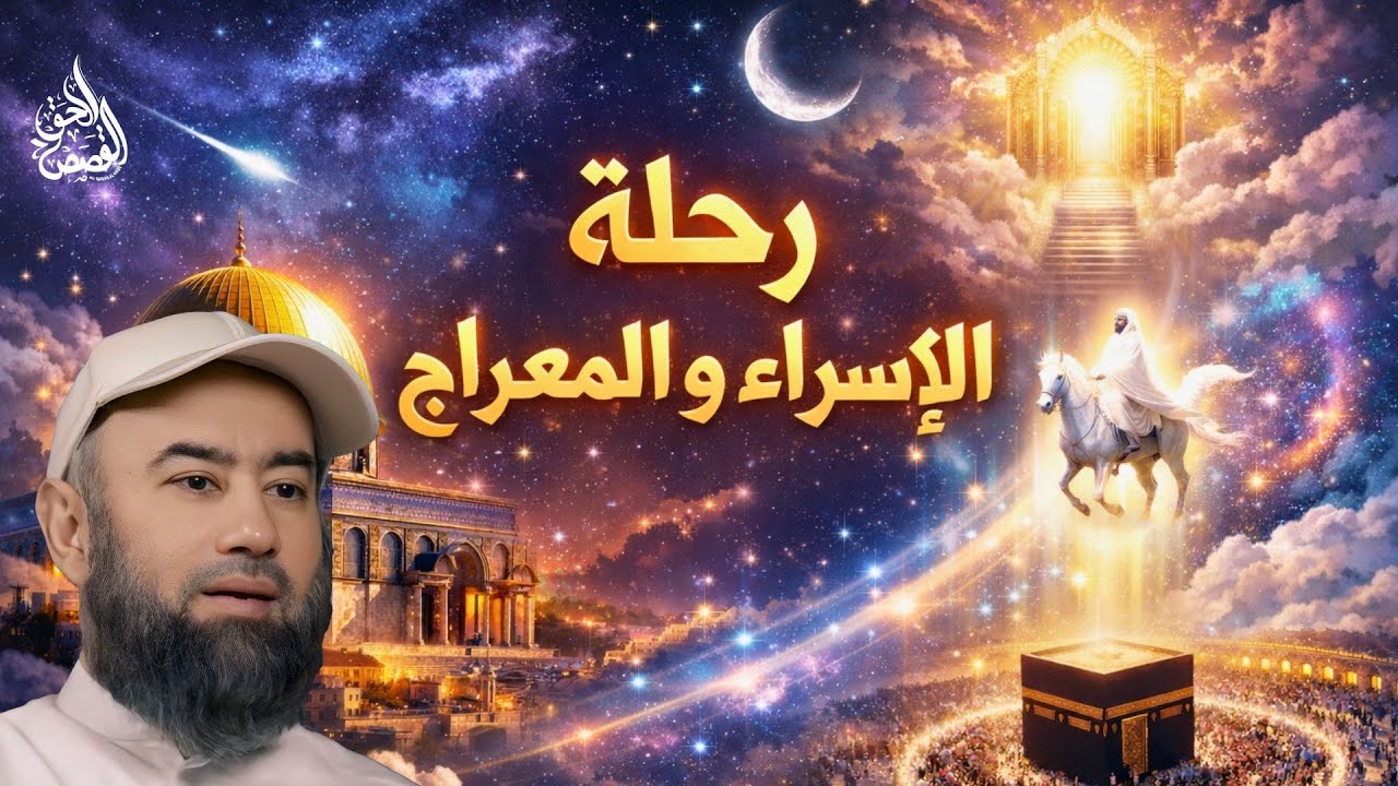 رحلة الإسراء و المعراج _قصة رحلة  النبي صلى الله عليه و سلم _ الشيخ نبيل العوضي