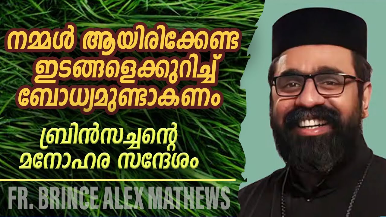 നമ്മള്‍ ആയിരിക്കേണ്ട ഇടങ്ങളെക്കുറിച്ച് ബോധ്യമുണ്ടാകണം | |ബ്രിന്‍സച്ചന്റെ മനോഹര സന്ദേശം