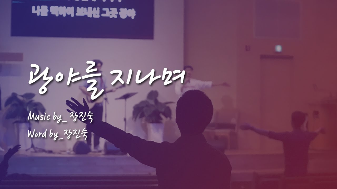 이커브 찬양 / 광야를 지나며  (e-cove official)