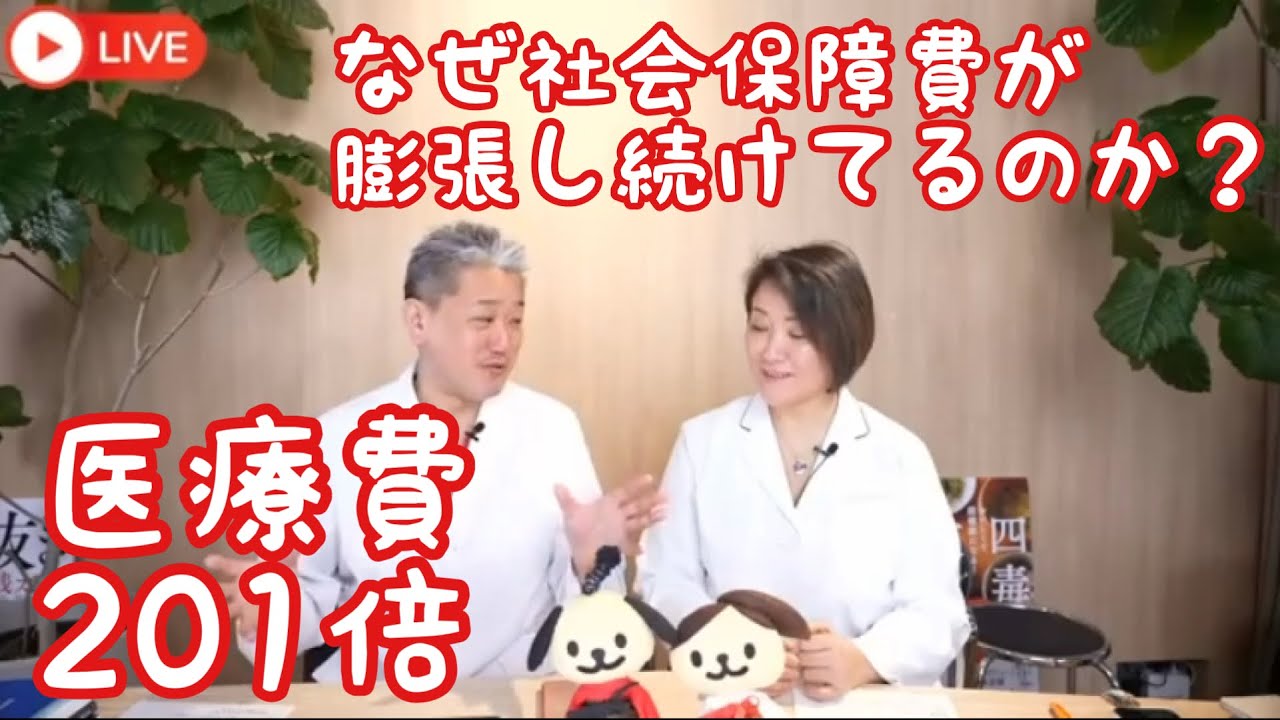 医療費201倍‼️なぜ社会保障費が膨張し続けてるのか⁉️【健康知識を高めて健康寿命を延ばしましょう‼️】吉野敏明チャンネルより切り抜き　#高知から日本の病を治す　#日本誠真会　#よしりん　#4毒抜きの