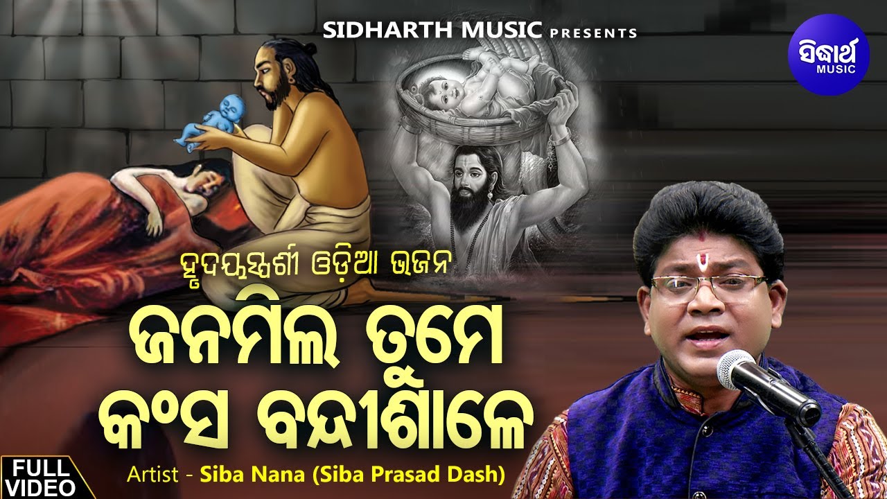 Janamila Tume Kansa Bandisale - New Janmastami Krushna Bhajan | Siba Nana(Shiba Prasad Dash)