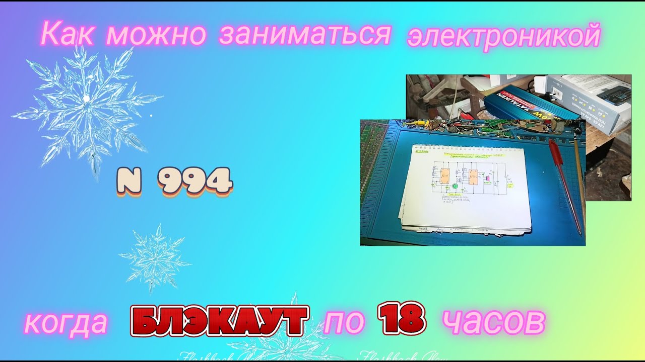 БЛЭКАУТ по 18 часов, как заниматься электроникой 🤔