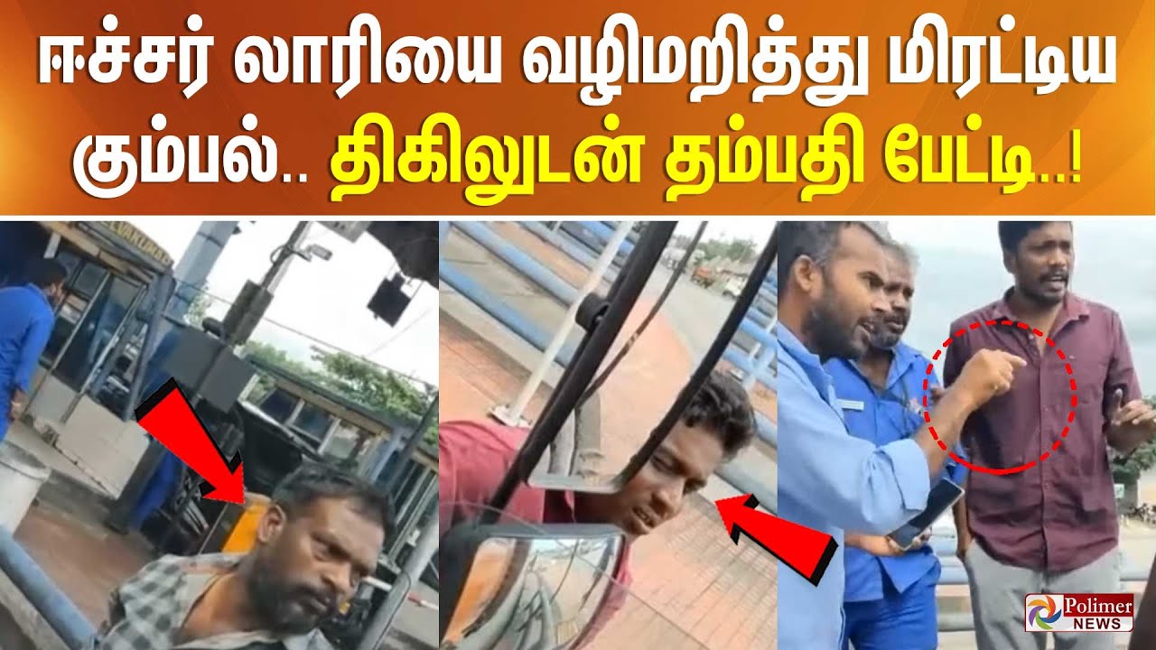 ஈச்சர் லாரியை வழிமறித்து மிரட்டிய கும்பல்...  திகிலுடன் தம்பதி பேட்டி..