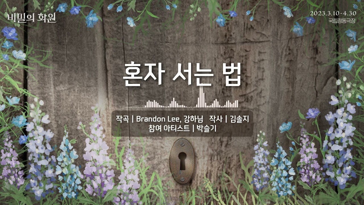 𝚃𝙷𝙴 𝚂𝙴𝙲𝚁𝙴𝚃 𝙶𝙰𝚁𝙳𝙴𝙽｜#비밀의화원 음원 선공개🎶 -「혼자 서는 법」