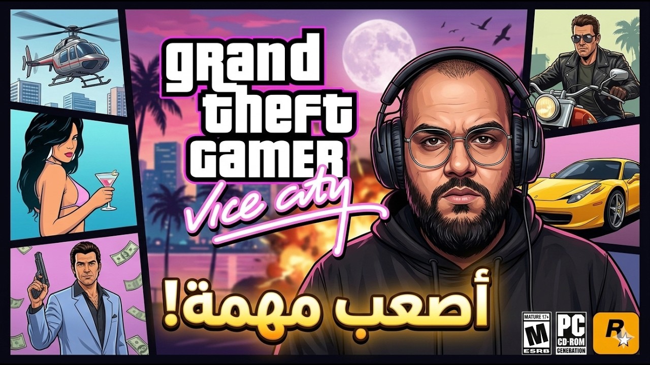 نرجع ل العاب الطفولة! تختم لعبة Grand Theft Auto: Vice City🔥