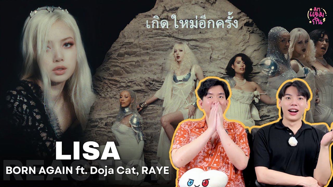 [REACTION] LISA - BORN AGAIN feat. Doja Cat & RAYE | ลิซ่าเสิร์ฟไม่หยุด เกิดใหม่แบบสับ ๆ 🤩
