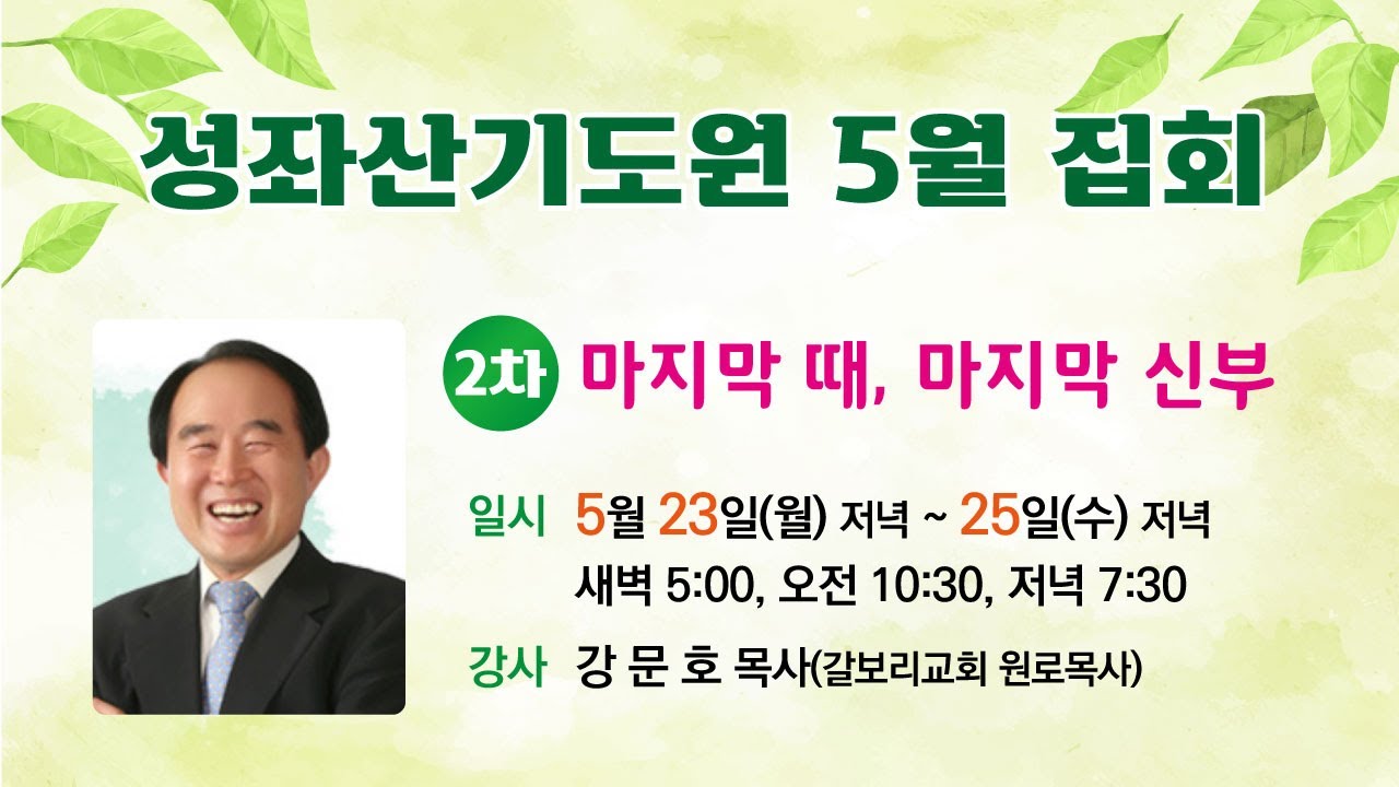 2022-05-23ㅣ5월 2차 집회 마지막 때 , 마지막 신부 첫째날 저녁ㅣ강문호 목사 ㅣ하나님의 음성 듣기 ㅣ 욥기 37장 2절