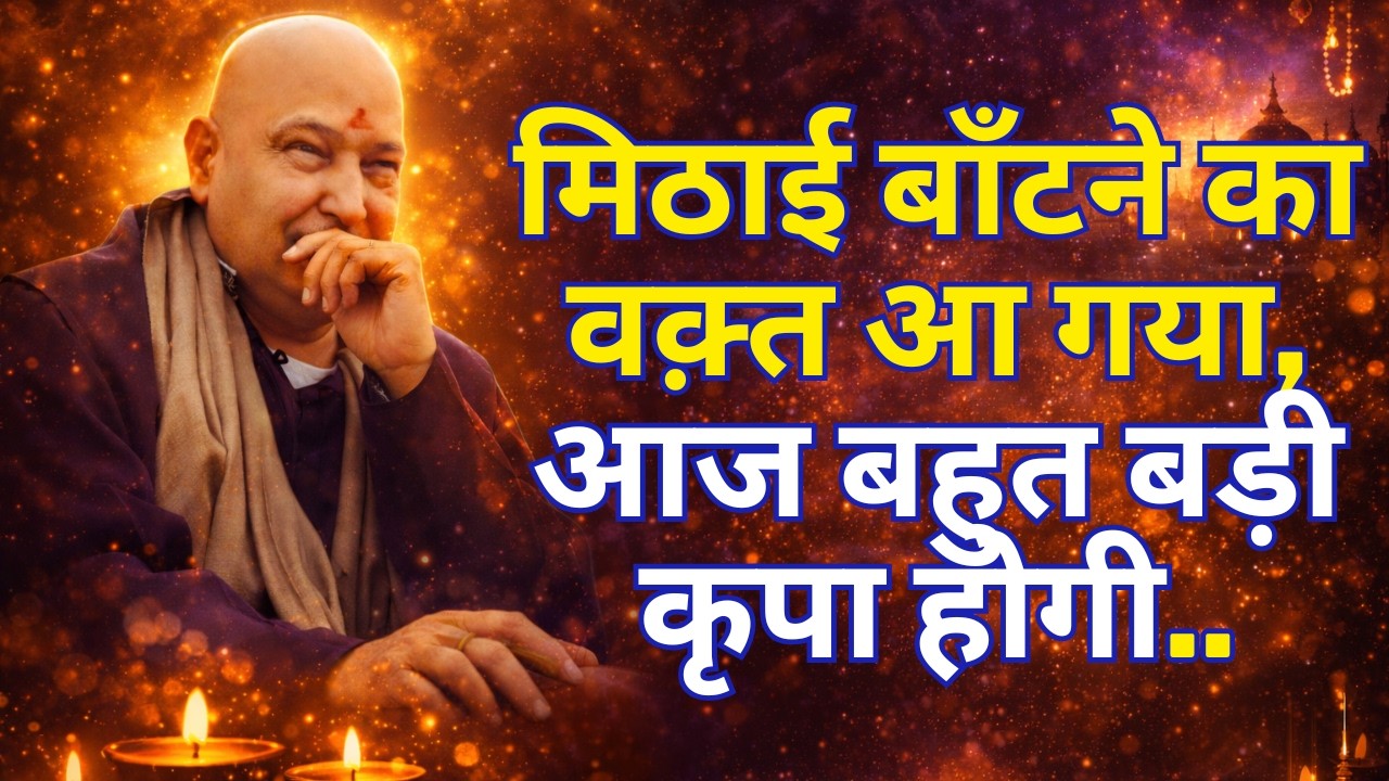 Puttar, आज चमत्कार तय है, तेरी मनोकामना पूरी होगी, खुशख़बरी घर आएगी, मिठाइयाँ बाँटने का समय है |