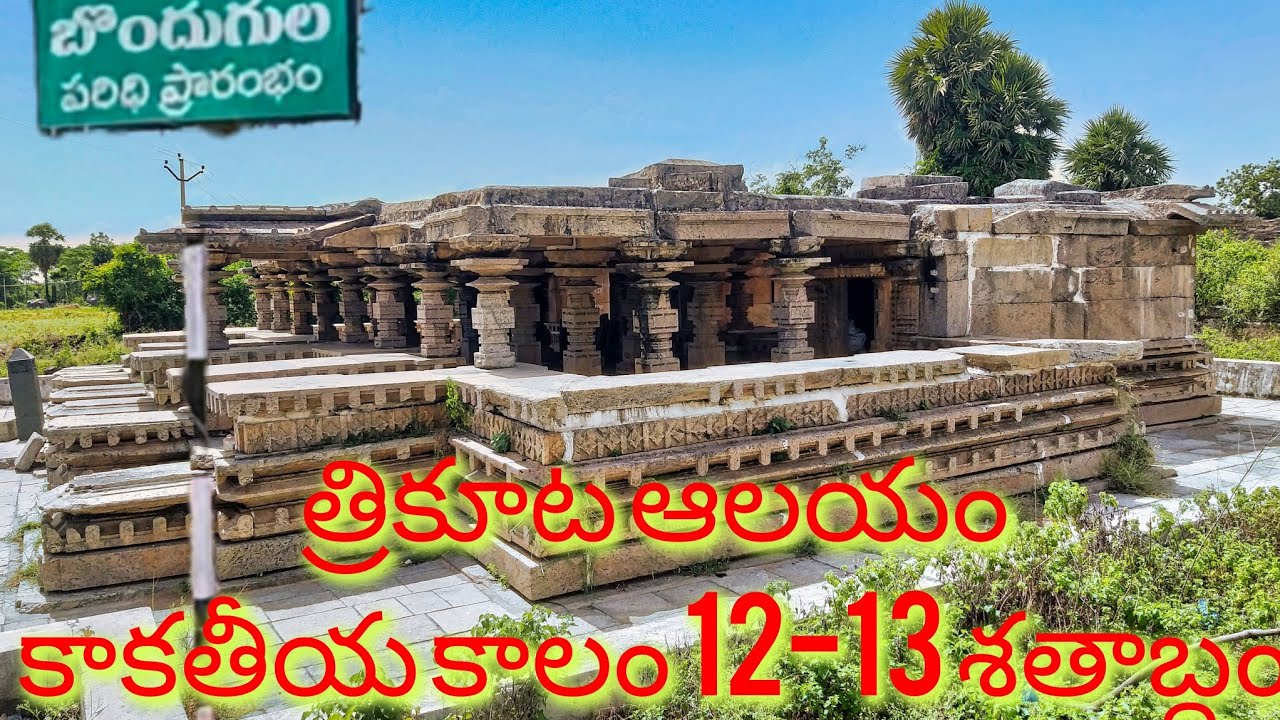 #త్రికూట ఆలయం , BONDHUGULA, yadhadribhongiri కాకతీయుల కాలం నాటి ఆలయం చరిత్రలో దాగిన చరిత్ర
