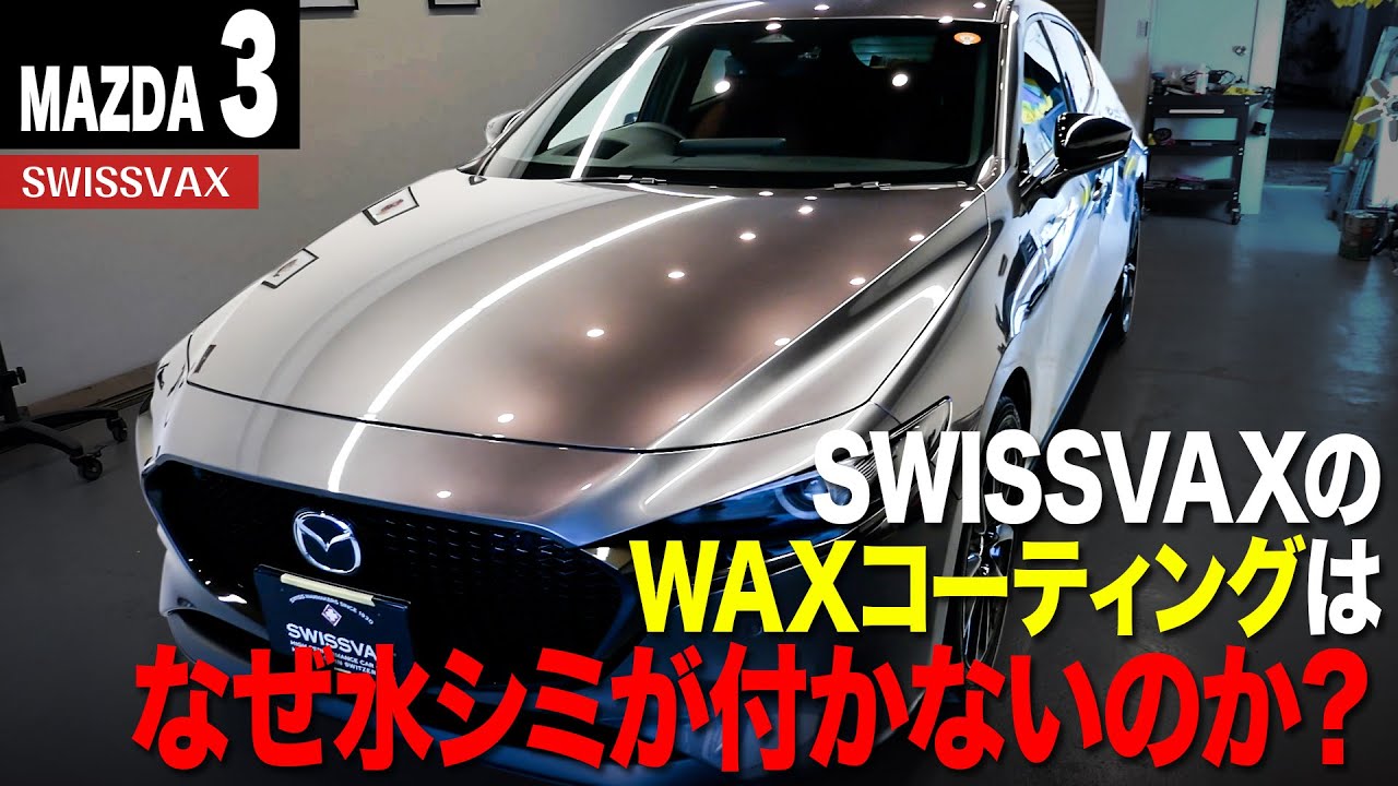 【MAZDA 3】水シミの原因はガラスコーティングです