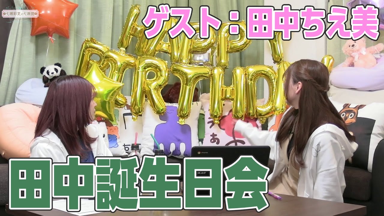 【リマスター版】七瀬彩夏の七瀬館19前編【ゲスト：田中ちえ美】