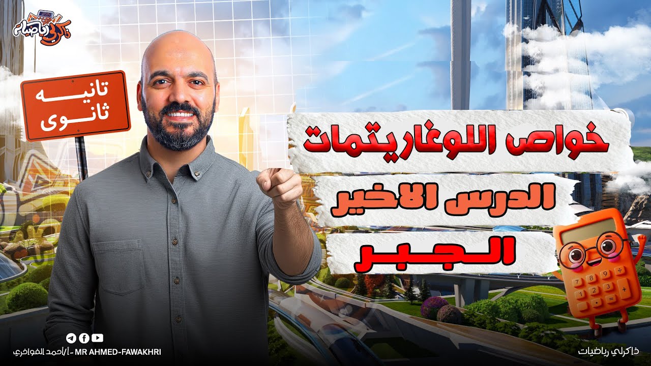 خواص اللوغاريتمات 🔥الدرس الاخير -🚨جبر الصف الثاني الثانوي 2026💪