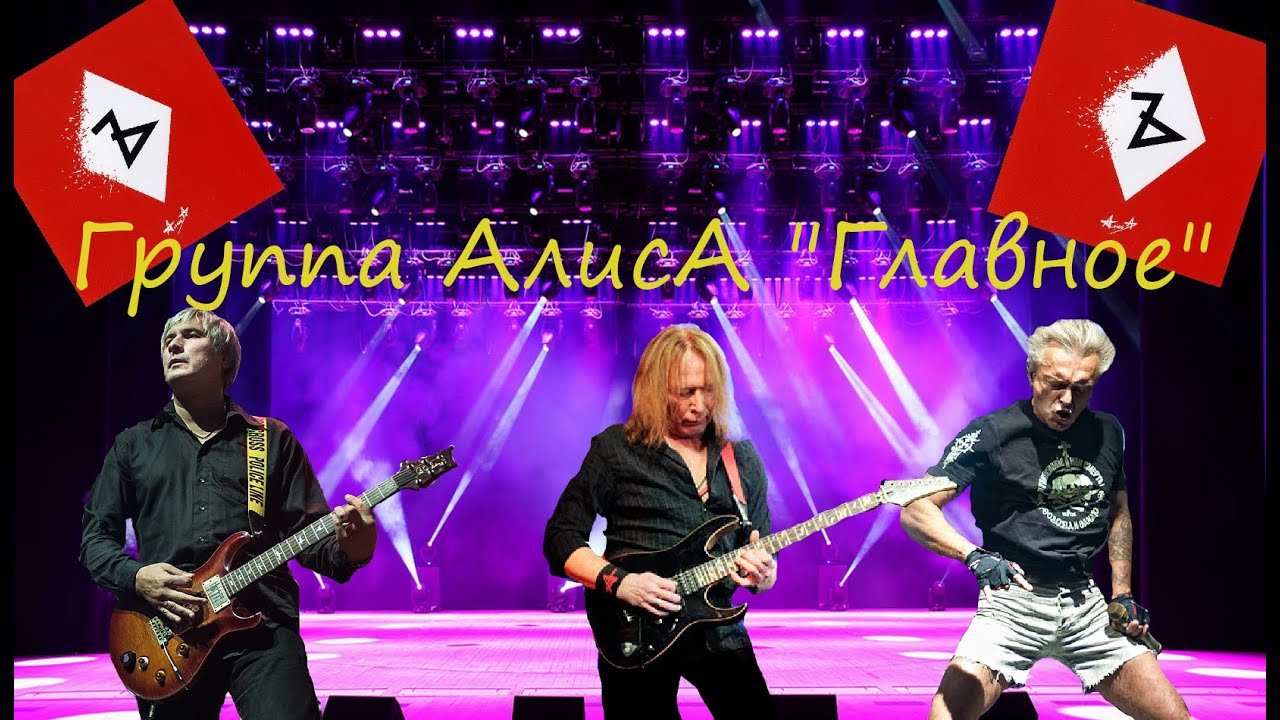Live-клип АлисА - 