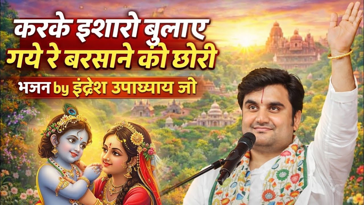 करके इशारों बुलाए गई रे बरसाने की छोरी भजन इंद्रेश उपाध्याय जी||#vrindavan #krishna  #indreshji