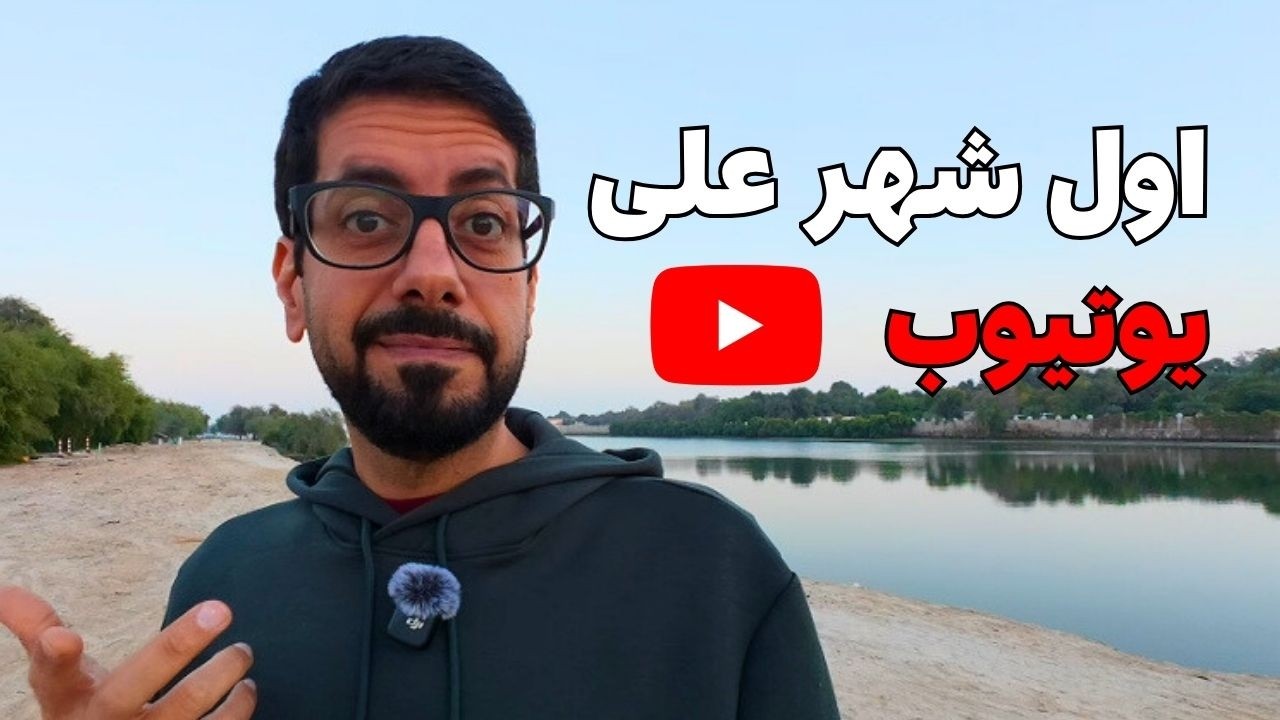 أول شهر على يوتيوب… هل كانت البداية تستاهل؟ 🤔
