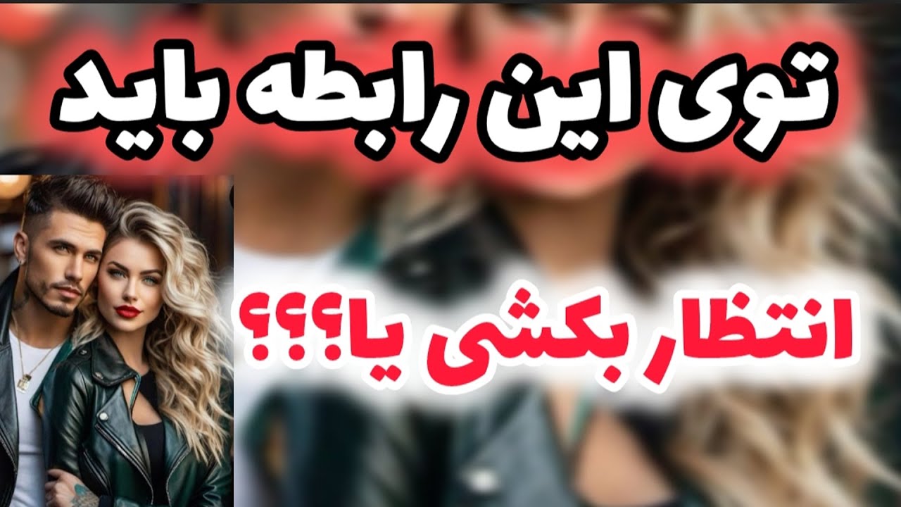 حقایقی که هیچ کس بهت نمیگه چون میخوان توی همچین رابطه ای