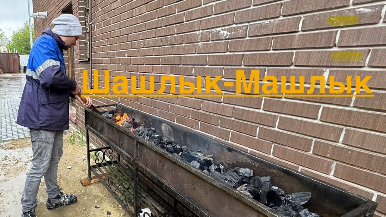 Золотые шашлыки. | 18 выпуск