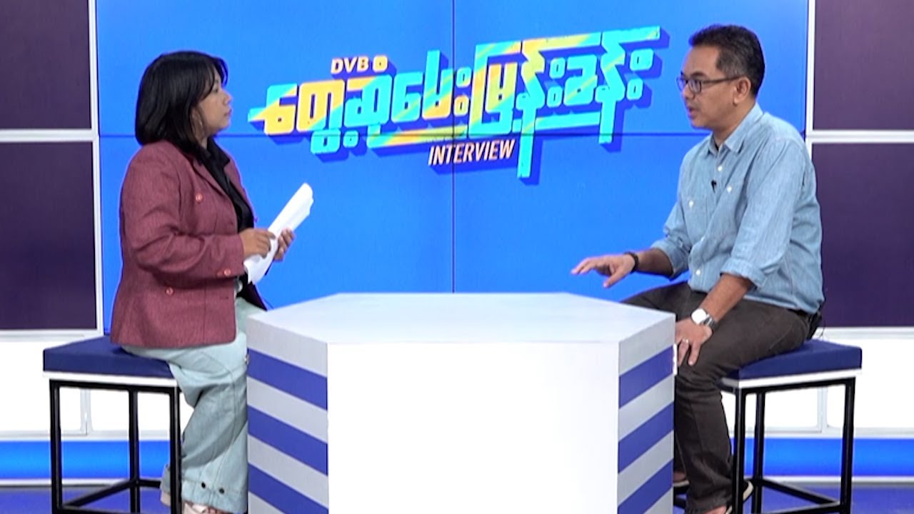 “NUG ရဲ့ထူးခြားတဲ့ပြုပြင်ပြောင်းလဲမှုတခု လပိုင်းအတွင်း ကြေညာနိုင်မယ်” - DVB Interview