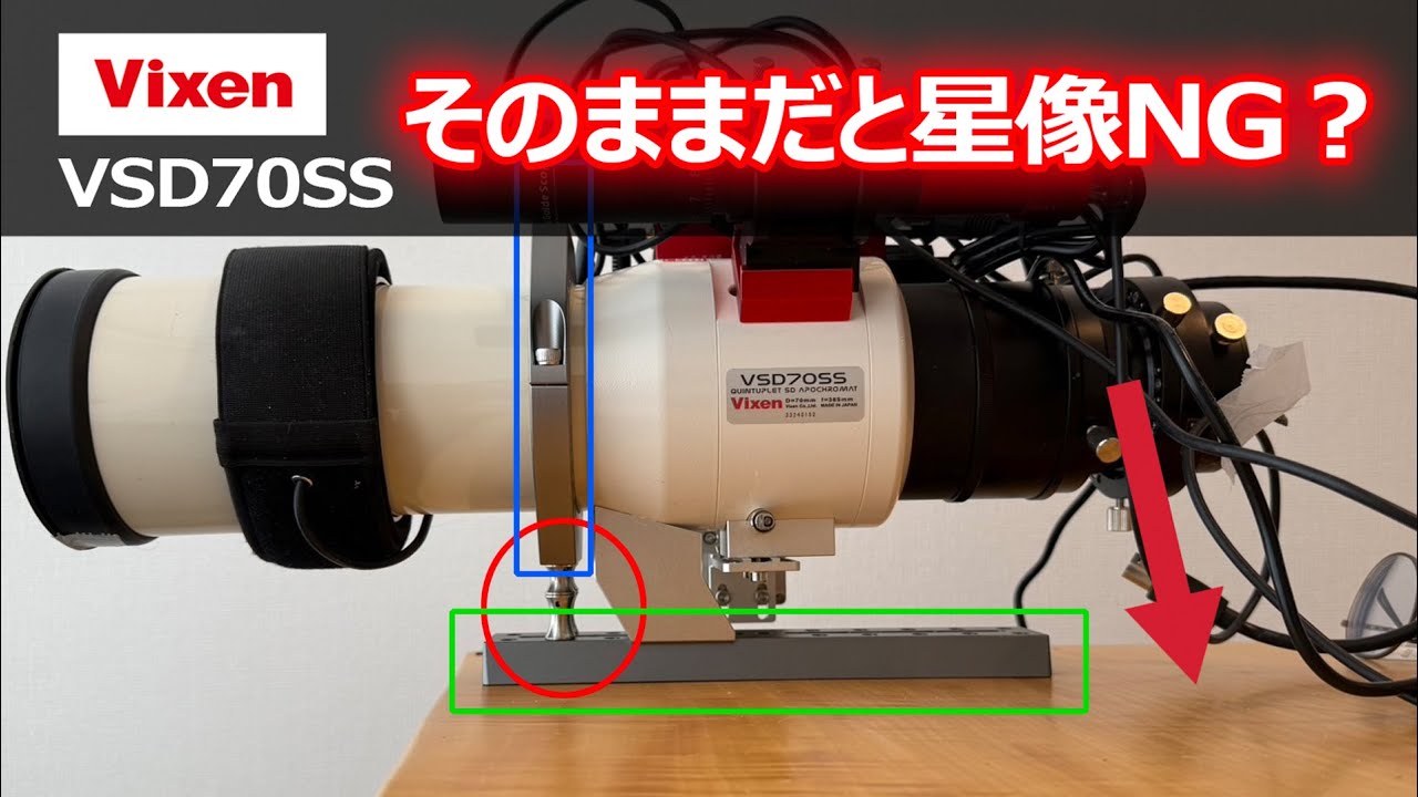 【機材談義】そのまま撮ると星像が伸びる？【ビクセン VSD70SS】