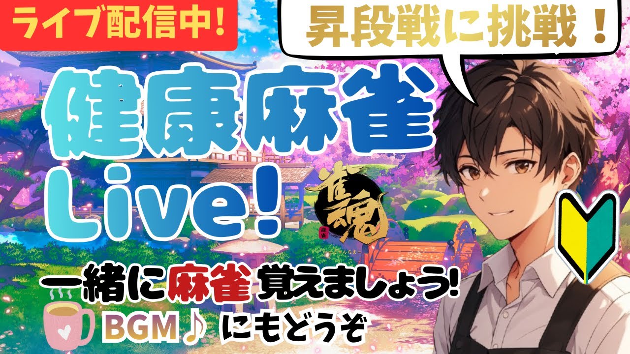 【#雀魂/いざ昇段戦】麻雀をたっぷり話そう！今日の実戦で学ぶ１打【1月26日】主夫悠真の脳トレカフェ☕🀄