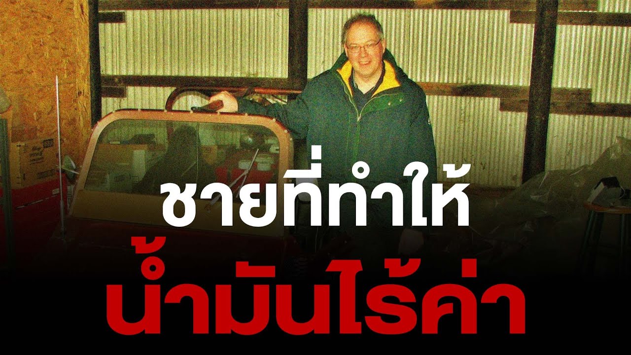ปริศนาชายที่สร้างรถพลังงานน้ำ จนทำให้น้ำมันไร้ค่า