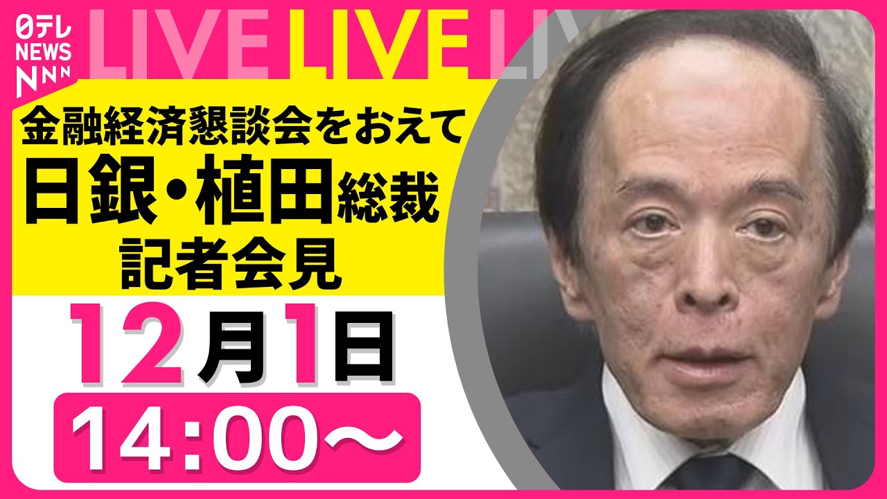 【ノーカット】日銀・植田総裁 記者会見　金融経済懇談会をおえて ──経済ニュースライブ［2025年12月1日午後］（日テレNEWS LIVE）
