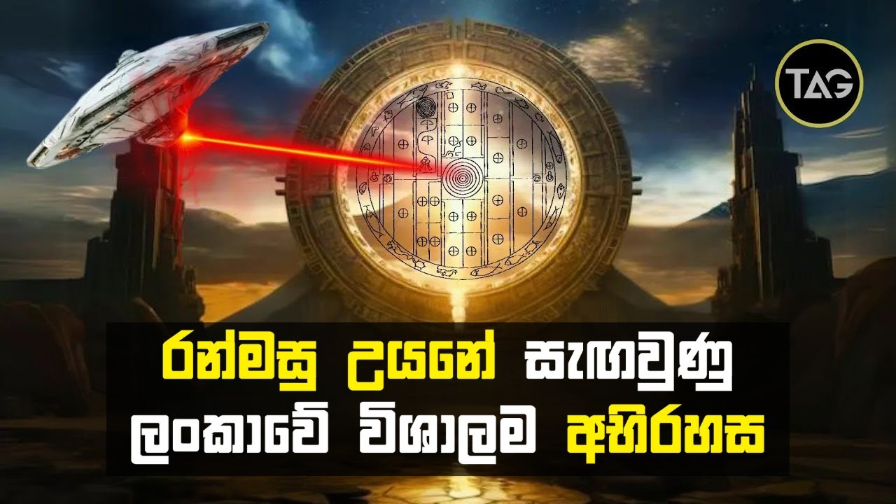 ලංකාවේ අදටත් ක්‍රියාත්මක තාරකා දොරටුවේ අභිරහස? |  Stargate in Sri Lanka