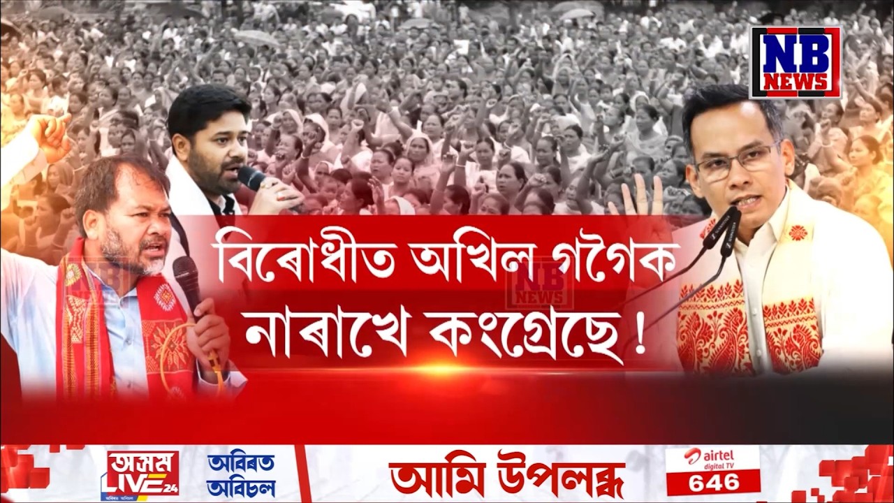 অকলশৰীয়া হ’ব নেকি অখিল গগৈ? বিৰোধীত অখিল গগৈক নাৰাখে কংগ্ৰেছে!