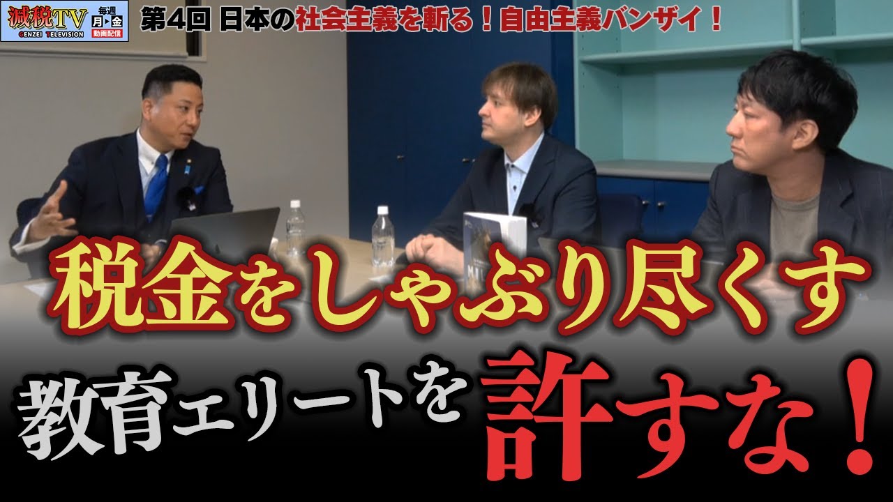 教育も移民もエリートの理想で進む日本！？税金は誰のために使われているのか？〈第4回：日本の社会主義を斬る！自由主義バンザイ！〉 