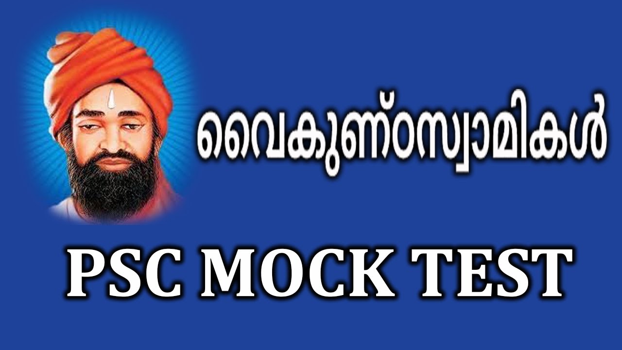 വൈകുണ്ഠസ്വാമികൾ /നവോത്ഥാന നായകന്മാർ / കേരളം ചരിത്രം /PSC MOCK TEST