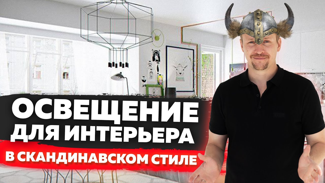 ОСВЕЩЕНИЕ для интерьера в СКАНДИНАВСКОМ стиле! Скандинавский стиль в интерьере