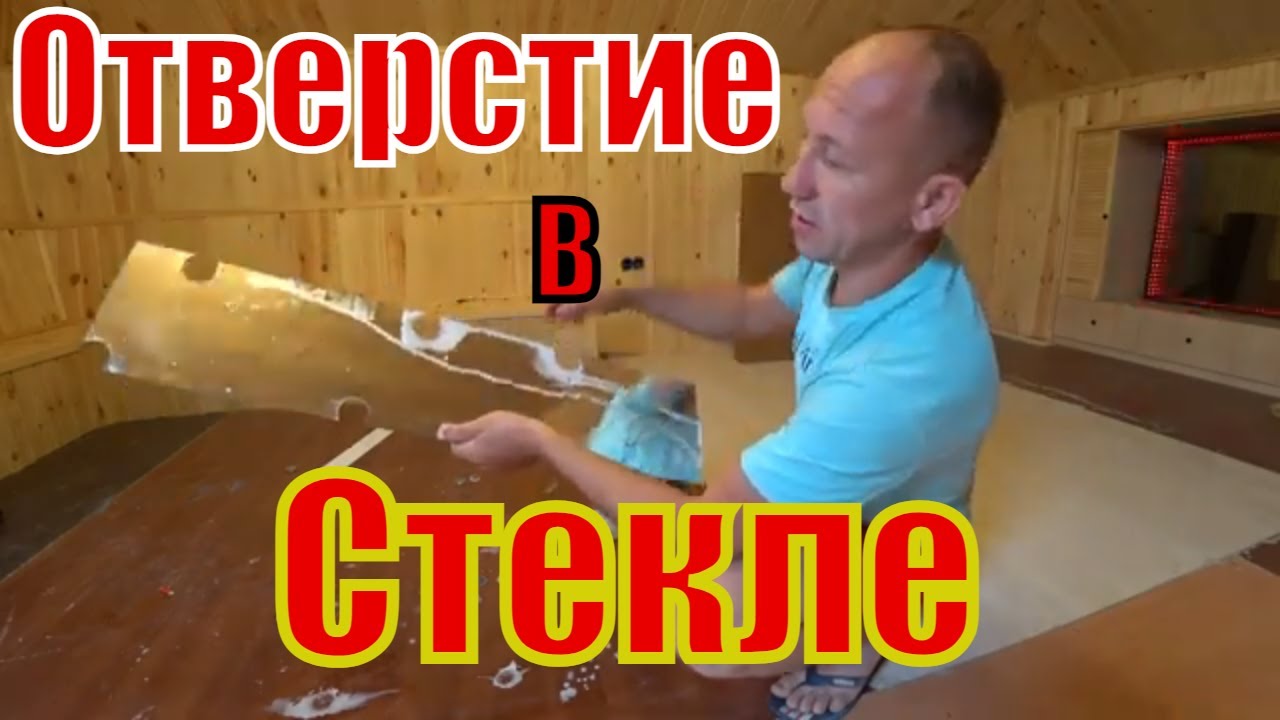 Как просверлить отверстие в стекле.