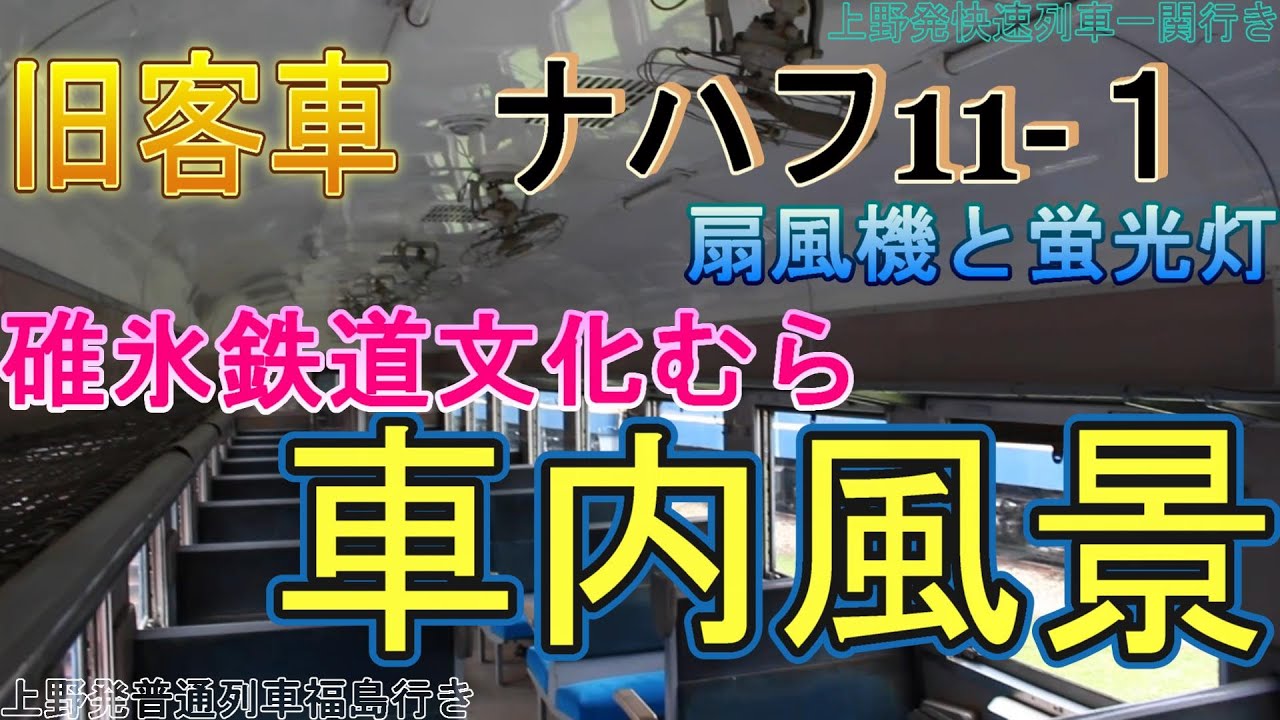 昔の客車の車内（碓氷鉄道文化むら展示車両 ナハフ11 1）